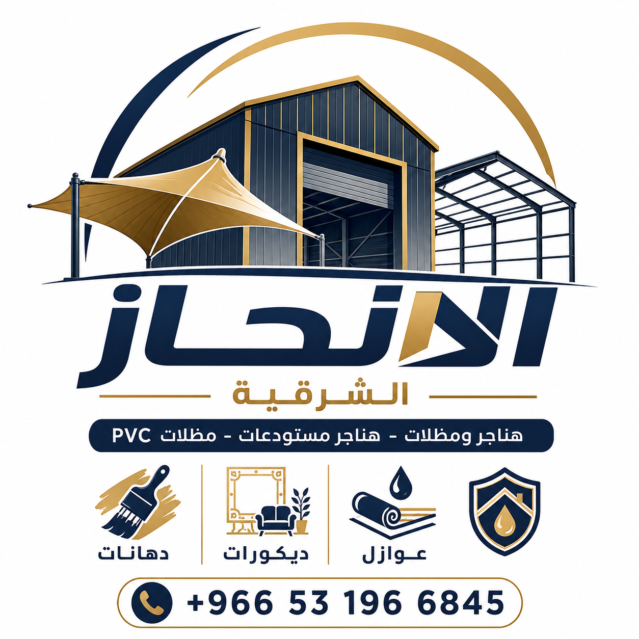 هناجر ومظلات الإنجاز الشرقية