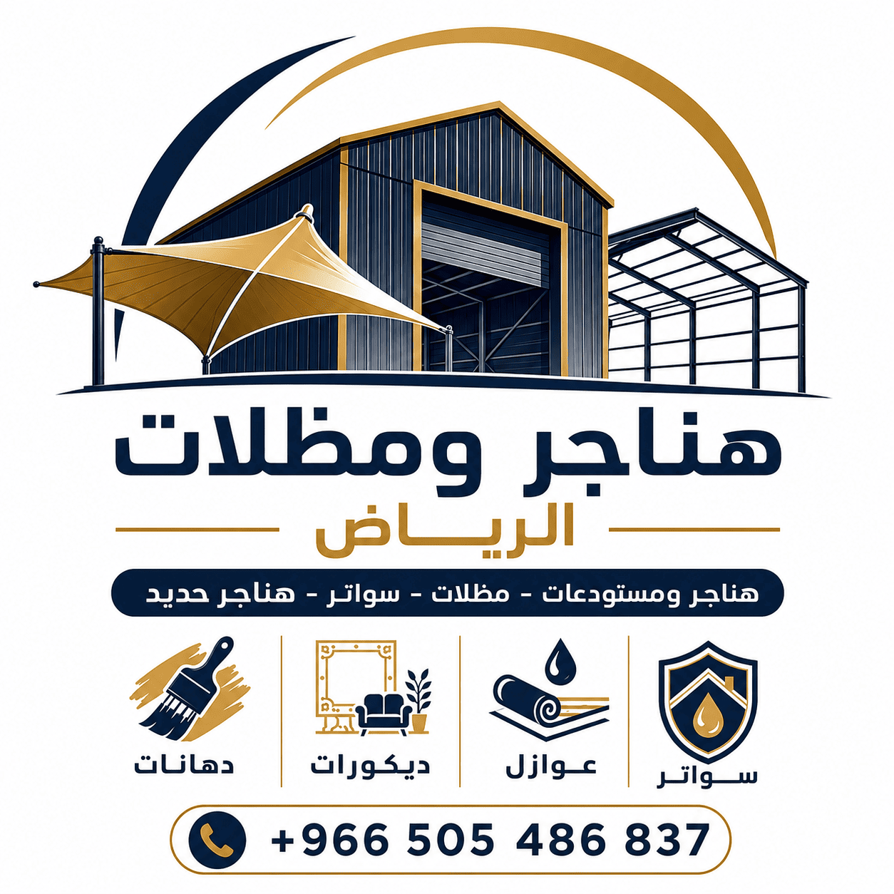 هناجر ومظلات الإنجاز الرياض 